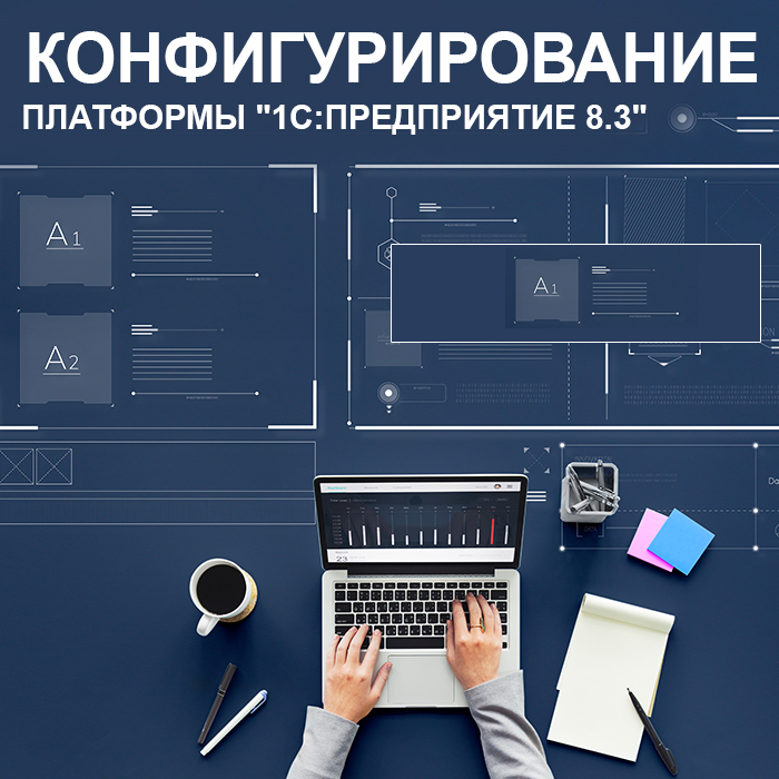 Конфигурирование платформы «1С:Предприятие 8.3»